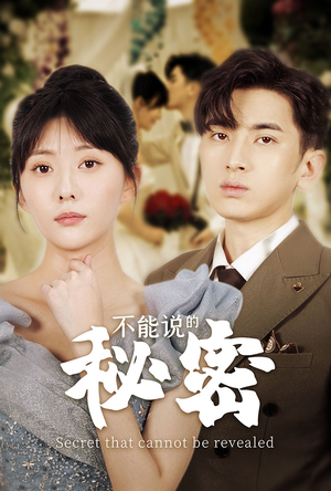 不能说的秘密(72集) 不能说的秘密(72集)古代短剧推荐