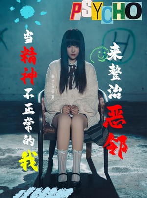 当精神不正常的我来整治恶邻(29集) 当精神不正常的我来整治恶邻(29集)看到大结局