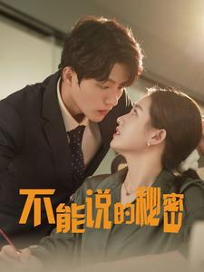 不能说的秘密(76集) 不能说的秘密(76集)超好看的短剧
