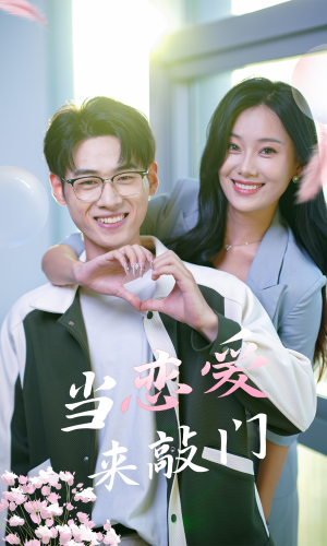当恋爱来敲门(38集) 当恋爱来敲门(38集)全集免费观看