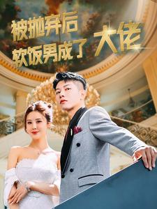 被抛弃后软饭男成了大佬（100集）第一季