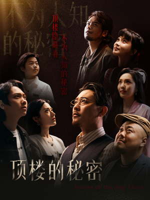 顶楼的秘密(30集) 顶楼的秘密(30集)免费观看就是爽