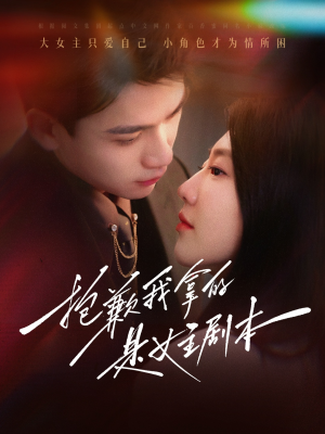 抱歉我拿的是女主剧本(64集) 抱歉我拿的是女主剧本(64集)最新热播短剧