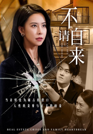 不请自来(50集) 不请自来(50集)精彩好看短剧