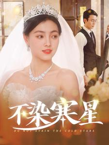 不染寒星(101集) 不染寒星(101集)短剧后续更精彩