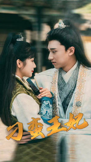 刁蛮王妃（93集）好看短剧抢先看