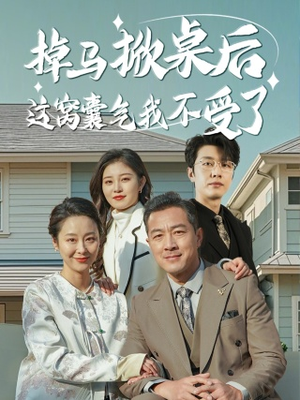 掉马掀桌后这窝囊气我不受了(44集) 掉马掀桌后这窝囊气我不受了(44集)大结局