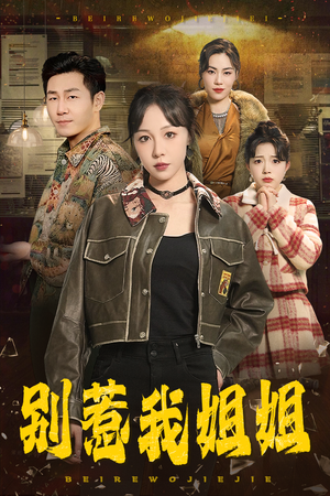 别惹我姐姐（37集）好看又上头短剧