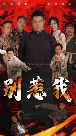 别惹我(58集) 别惹我(58集)短剧太好看了吧