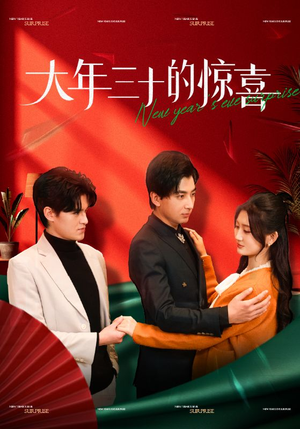 大年三十的惊喜(47集) 大年三十的惊喜(47集)短剧热播推荐