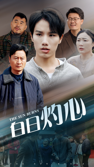 白日灼心(51集) 白日灼心(51集)高质量短剧推荐
