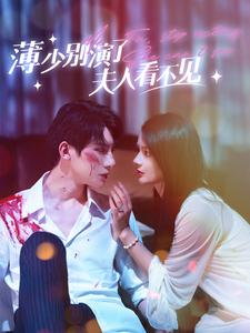 薄少别演了夫人看不见(86集) 薄少别演了夫人看不见(86集)红果免费看短剧