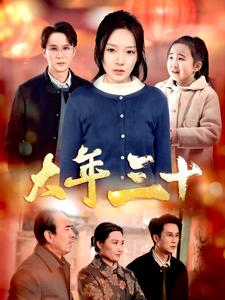 大年三十(34集) 大年三十(34集)排行榜前十短剧