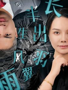 半生风雨长出羽翼(37集) 半生风雨长出羽翼(37集)每日短剧推荐