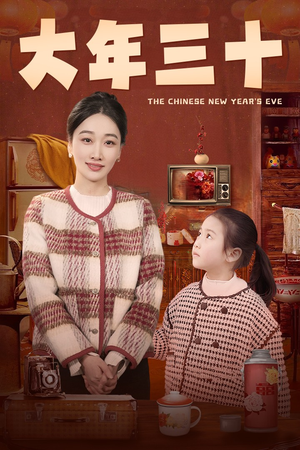 大年三十（43集）精彩短剧随心推