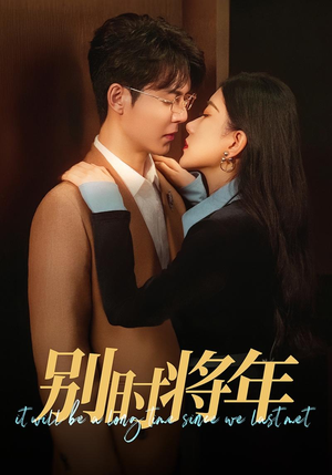 别时将年(70集) 别时将年(70集)精彩短剧上线