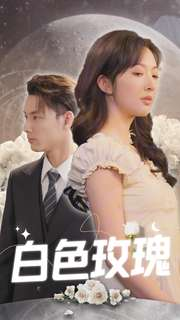 白色玫瑰(80集) 白色玫瑰(80集)一起追短剧吧