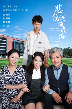 悲伤逆流成海(36集) 悲伤逆流成海(36集)360网盘观看