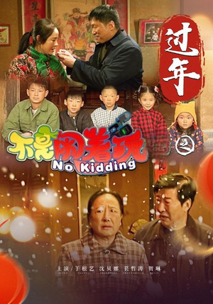 不是闹着玩之过年(24集) 不是闹着玩之过年(24集)大结局完美收官