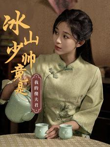 冰山少帅竟是我的傻夫君(86集) 冰山少帅竟是我的傻夫君(86集)热播短剧抢先看