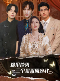 甩掉渣男后我被三个哥哥宠上天(78集) 甩掉渣男后我被三个哥哥宠上天(78集)好看的短剧