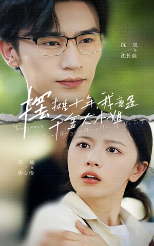 摆摊十年,我竟是千金大小姐(60集) 摆摊十年,我竟是千金大小姐(60集)大结局完美收官