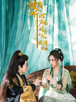 被偷听心声后冷宫小厨娘成团宠啦(54集) 被偷听心声后冷宫小厨娘成团宠啦(54集)无需会员免费看