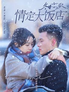 冬日恋歌情定大饭店(74集) 冬日恋歌情定大饭店(74集)好看短剧看不停