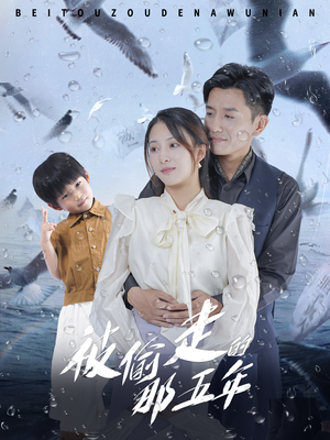 被偷走的那五年(70集) 被偷走的那五年(70集)在哪个app能看