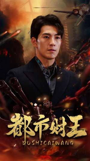 都市财王（91集）全季一次看完