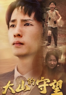 大山的守望(40集) 大山的守望(40集)热门短剧推荐