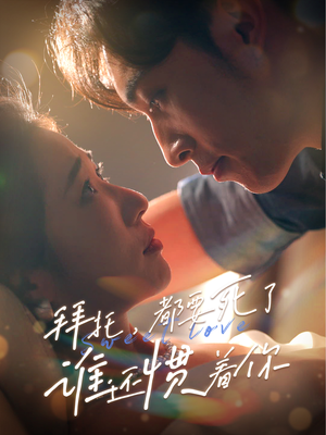 拜托,都要死了,谁还惯着你(60集) 拜托,都要死了,谁还惯着你(60集)好看短剧又来了