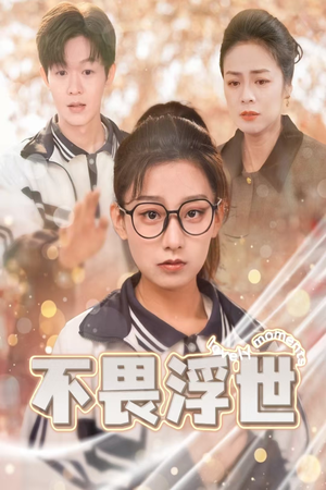 闪闪发光的人生（32集）在线观看全集