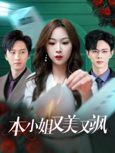 本小姐又美又飒(99集) 本小姐又美又飒(99集)免费看全网短剧