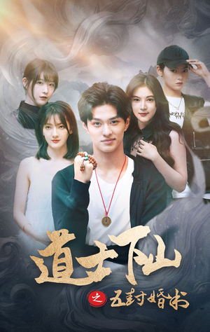 道士下山之五封婚书(30集) 道士下山之五封婚书(30集)短剧全集免费