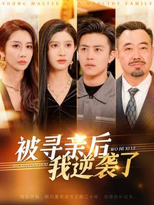 被寻亲后我逆袭了（105集）集免费看短剧