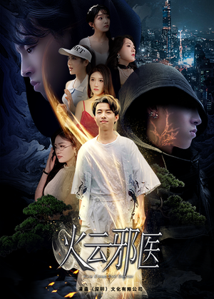 火云邪医(88集) 火云邪医(88集)第一季