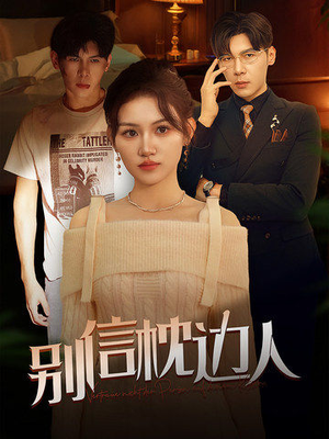 别信枕边人（60集）最近很火的短剧