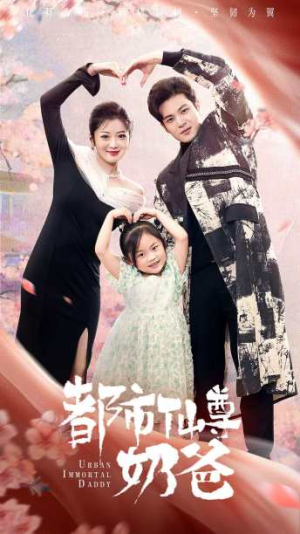 都市仙尊奶爸(88集) 都市仙尊奶爸(88集)最新上映的短剧