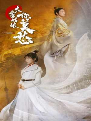 大唐姑娘你莫愁(87集) 大唐姑娘你莫愁(87集)全集一网打尽