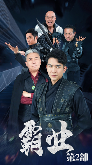 霸业第二部(83集) 霸业第二部(83集)评价怎么样