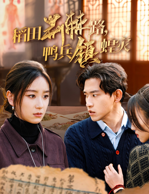 稻田荆棘路,鸭兵镇蝗灾(35集) 稻田荆棘路,鸭兵镇蝗灾(35集)百亿短剧抢先看