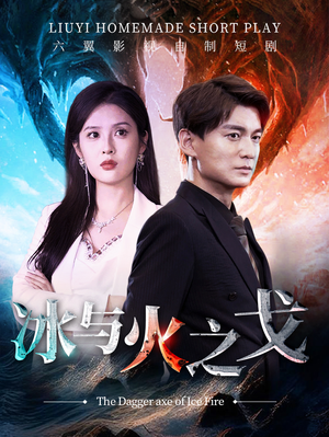 冰与火之戈(85集) 冰与火之戈(85集)短剧中追到爽