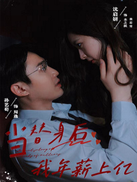 当替身后我年薪上亿（32集）古装短剧推荐