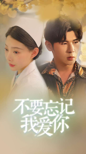 不要忘记我爱你(77集) 不要忘记我爱你(77集)去哪里看