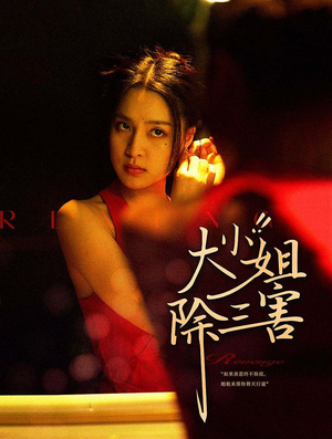 大小姐除三害(59集) 大小姐除三害(59集)网盘在线观看