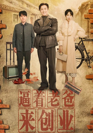 逼着老爸来创业（42集）第二季