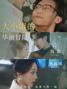 大小姐的华丽冒险(100集) 大小姐的华丽冒险(100集)全集一次看完