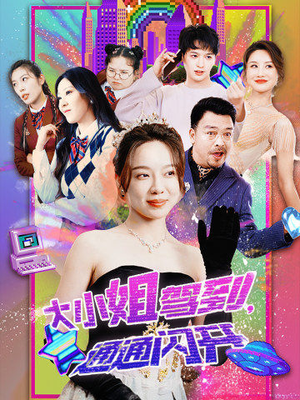 大小姐驾到，通通闪开（88集）更新时间
