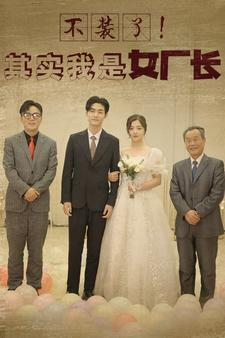 不装了！其实我是女厂长（80集）大结局太过瘾了